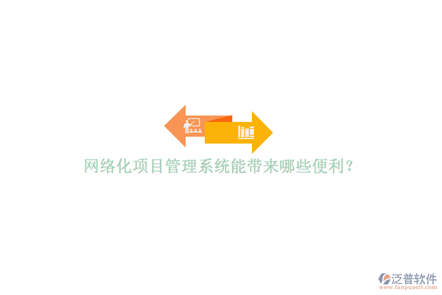 網(wǎng)絡化項目管理系統(tǒng)能帶來哪些便利?