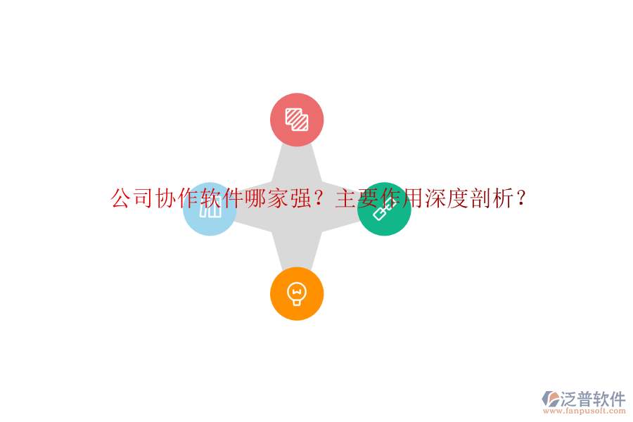 公司協(xié)作軟件哪家強(qiáng)？主要作用深度剖析？