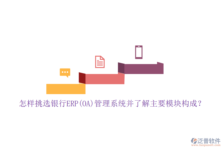 怎樣挑選銀行ERP(OA)管理系統(tǒng)并了解主要模塊構(gòu)成？