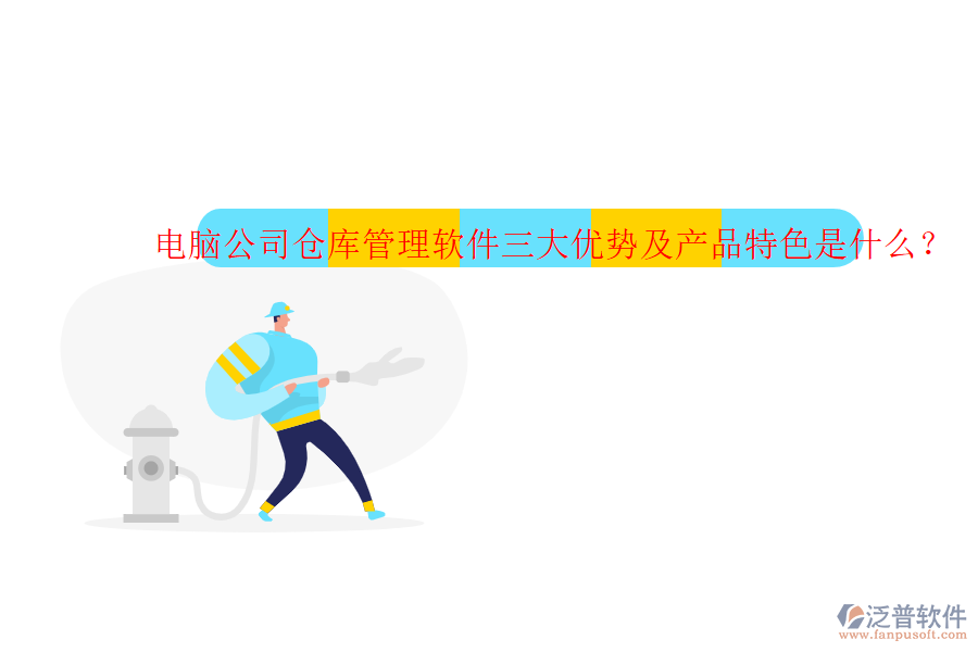 電腦公司倉庫管理軟件三大優(yōu)勢及產品特色是什么？