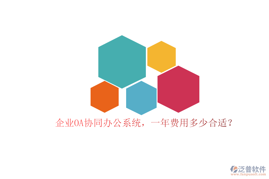 企業(yè)OA協(xié)同辦公系統(tǒng)，一年費用多少合適？