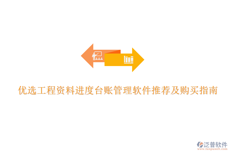 優(yōu)選工程資料進(jìn)度臺(tái)賬管理軟件推薦及購(gòu)買(mǎi)指南