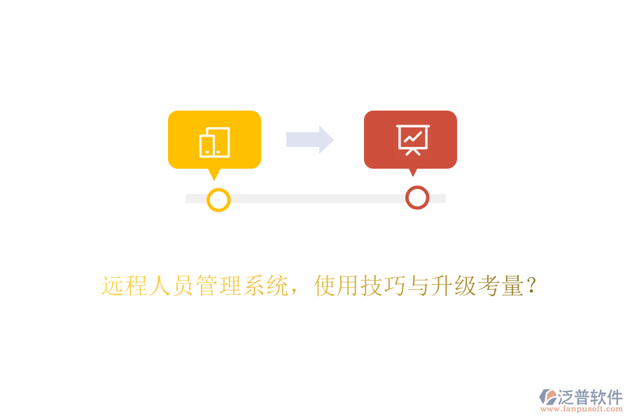 遠程人員管理系統(tǒng)，使用技巧與升級考量？
