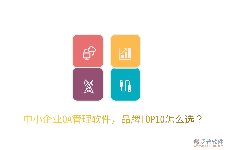  中小企業(yè)OA管理軟件，品牌TOP10怎么選？
