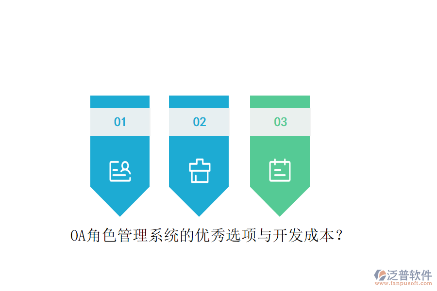 OA角色管理系統(tǒng)的優(yōu)秀選項與開發(fā)成本？