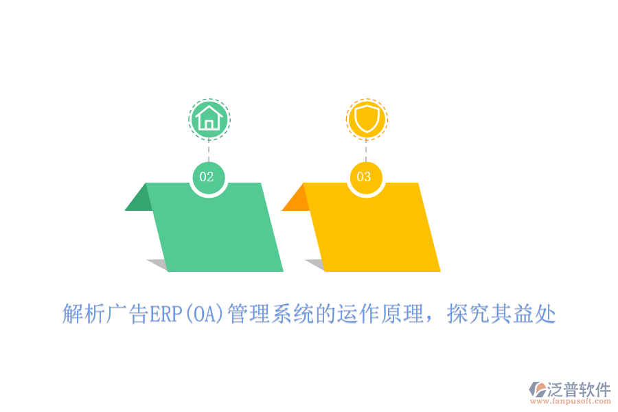 解析廣告ERP(OA)管理系統(tǒng)的運(yùn)作原理，探究其益處