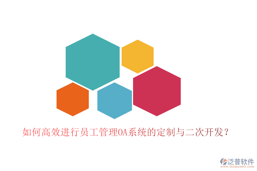  如何高效進行員工管理OA系統(tǒng)的定制與二次開發(fā)？
