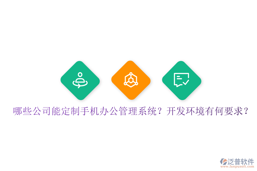  哪些公司能定制手機辦公管理系統(tǒng)？開發(fā)環(huán)境有何要求？