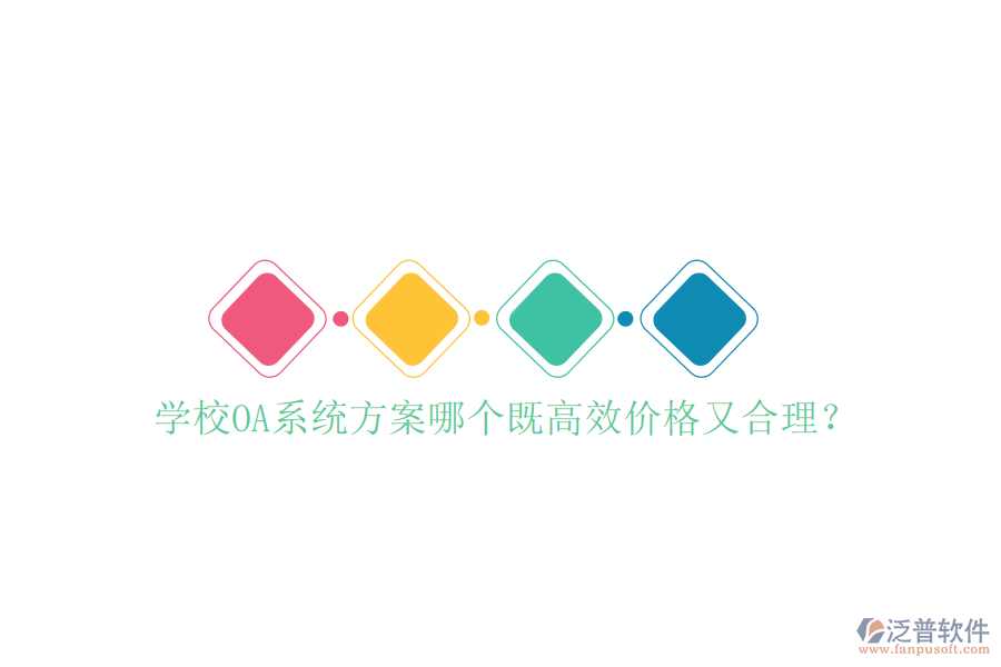  學(xué)校OA系統(tǒng)方案哪個既高效價格又合理？