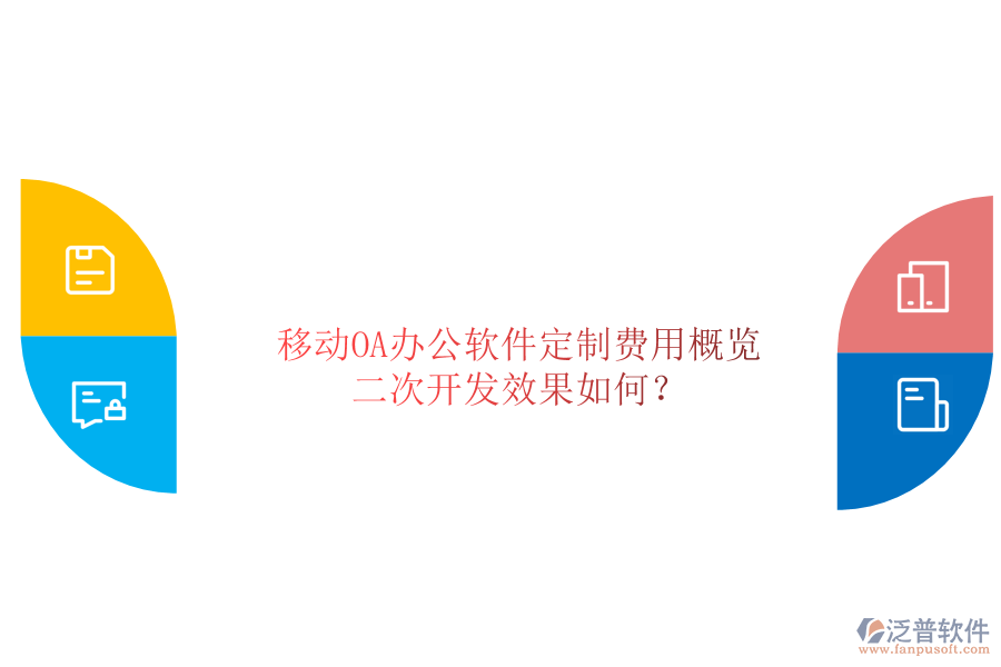  移動(dòng)OA辦公軟件定制費(fèi)用概覽，二次開發(fā)效果如何？