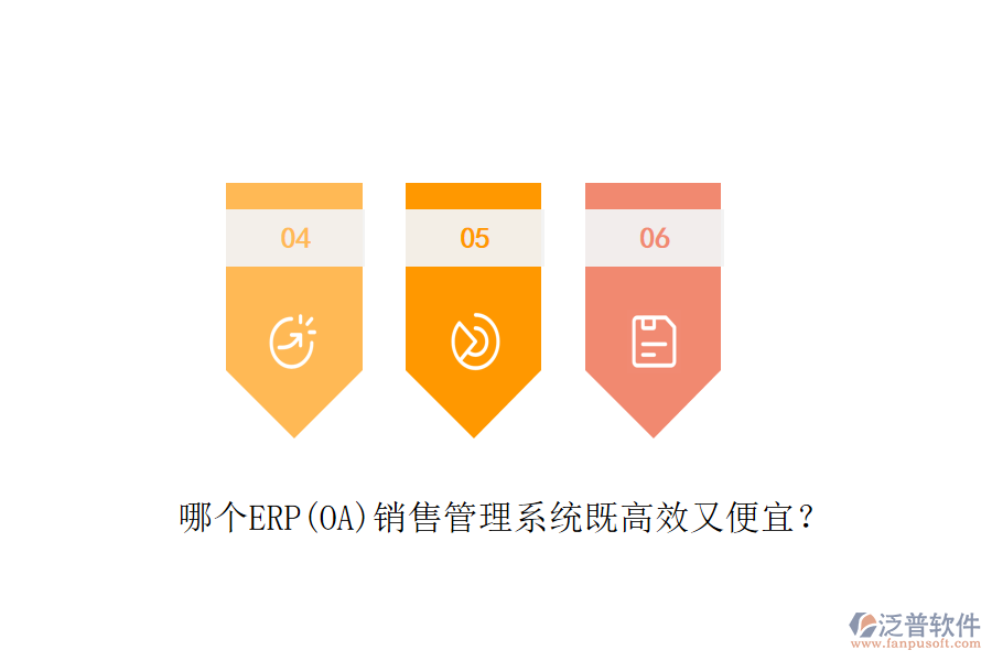 哪個(gè)ERP(OA)銷售管理系統(tǒng)既高效又便宜？