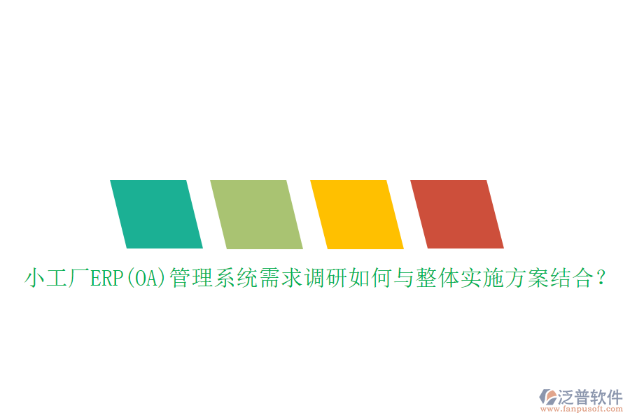 小工廠ERP(OA)管理系統(tǒng)需求調(diào)研如何與整體實(shí)施方案結(jié)合？