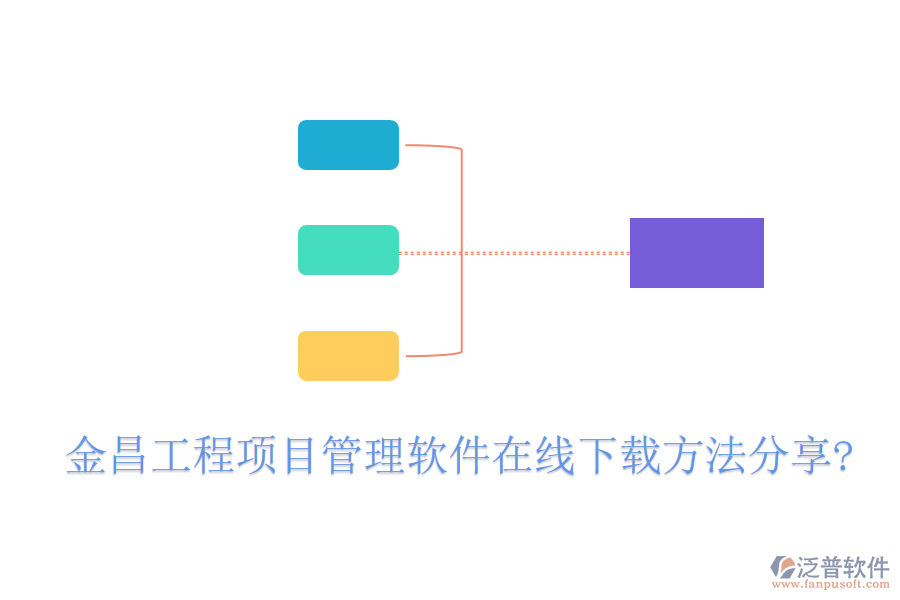 金昌工程項(xiàng)目管理軟件在線下載方法分享?