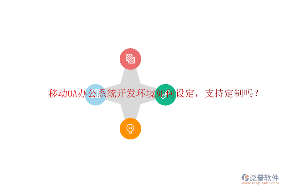  移動(dòng)<a href=http://keekorok-lodge.com/oa/ target=_blank class=infotextkey>OA辦公系統(tǒng)</a>開發(fā)環(huán)境如何設(shè)定，支持定制嗎？