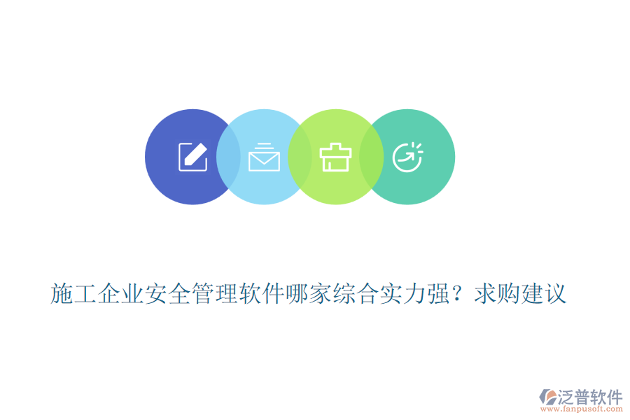 施工企業(yè)安全管理軟件哪家綜合實(shí)力強(qiáng)？求購(gòu)建議