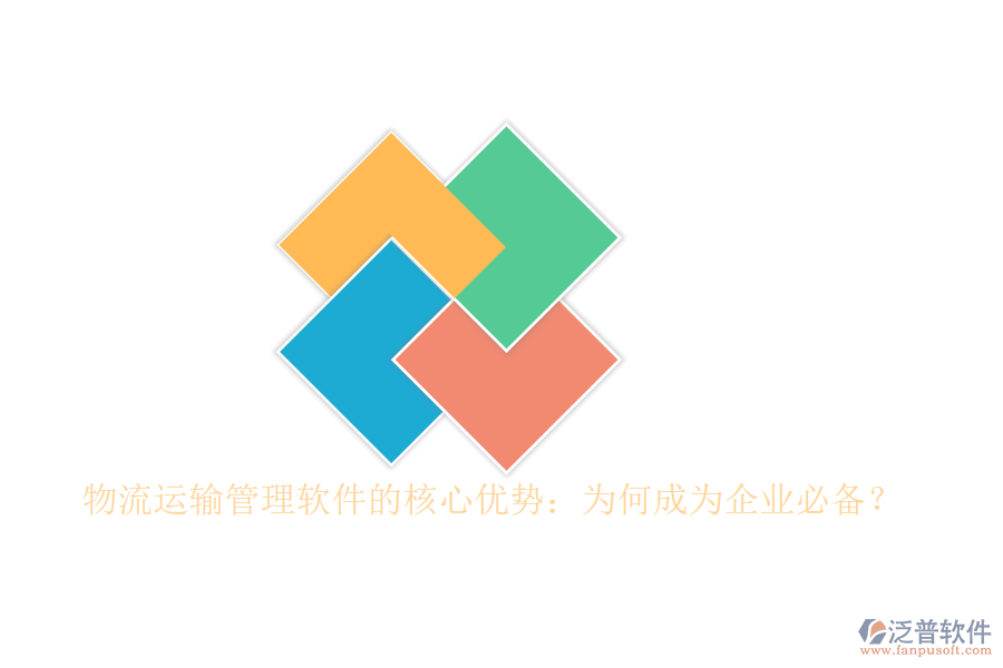 物流運(yùn)輸管理軟件的核心優(yōu)勢(shì)：為何成為企業(yè)必備？