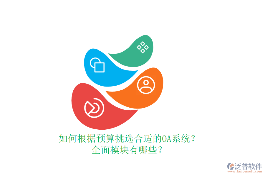 如何根據(jù)預(yù)算挑選合適的OA系統(tǒng)？全面模塊有哪些？