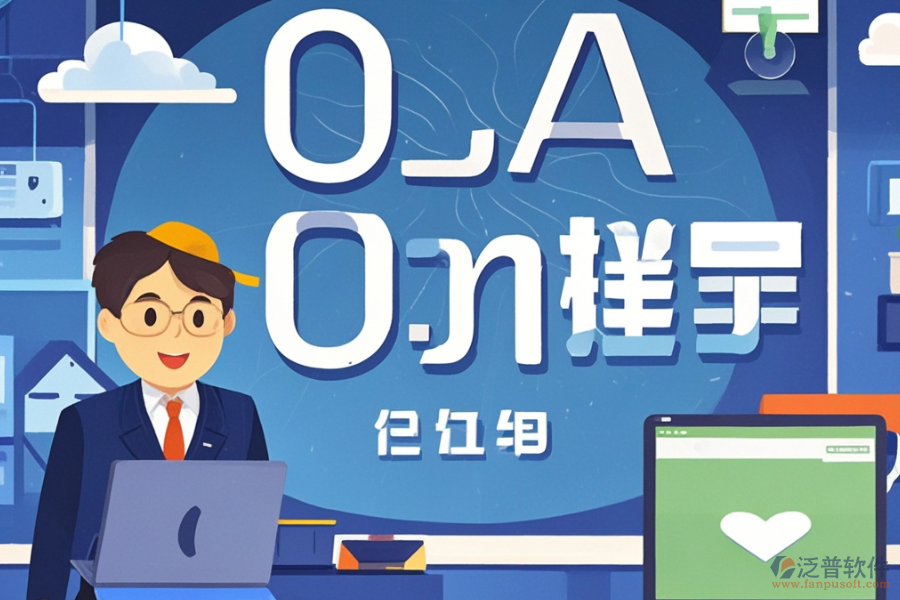 定制教育行業(yè)OA哪個(gè)最好用，費(fèi)用如何？