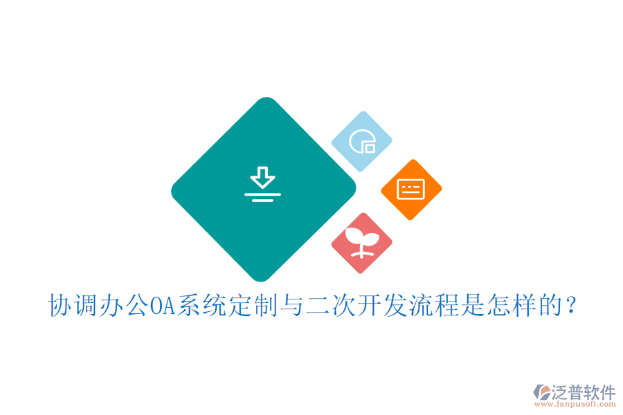 協(xié)調(diào)<a href=http://keekorok-lodge.com/oa/ target=_blank class=infotextkey>辦公OA系統(tǒng)</a>定制與<a href=http://keekorok-lodge.com/Implementation/kaifa/ target=_blank class=infotextkey>二次開發(fā)</a>流程是怎樣的？