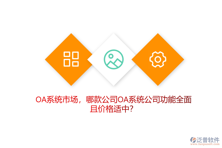 OA系統市場，哪款公司OA系統公司功能全面且價格適中？