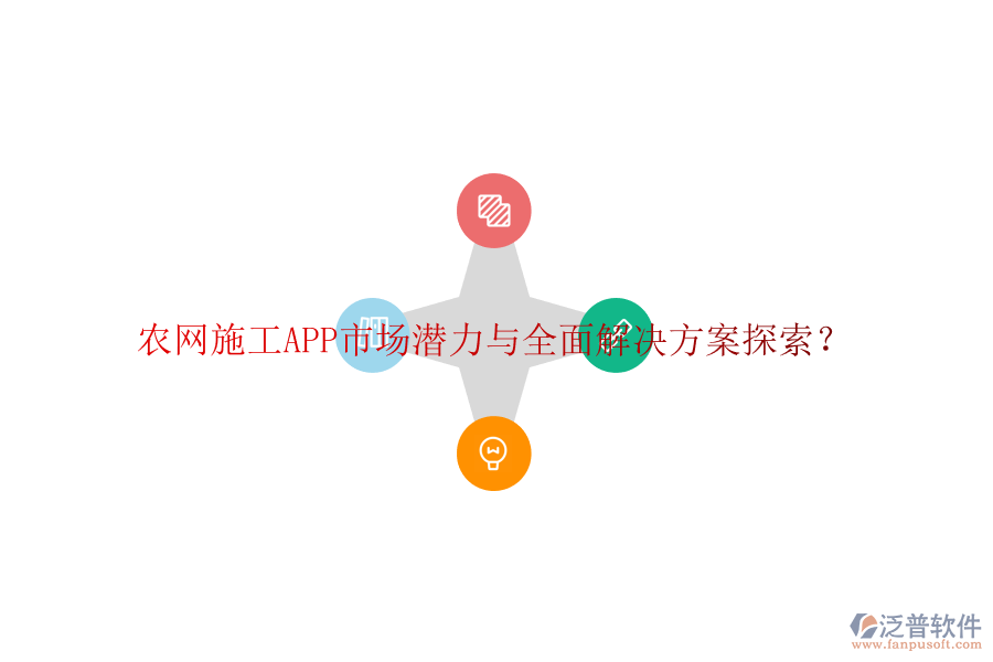 農(nóng)網(wǎng)施工APP市場(chǎng)潛力與全面解決方案探索?