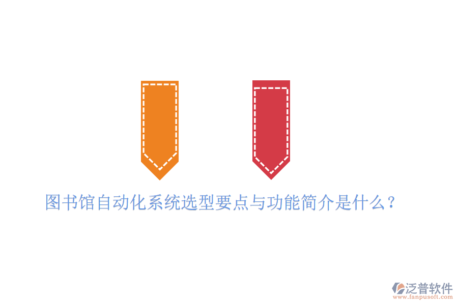  圖書(shū)館自動(dòng)化系統(tǒng)選型要點(diǎn)與功能簡(jiǎn)介是什么？