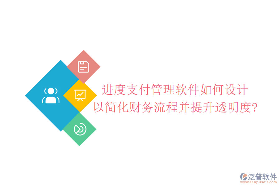 進度支付管理軟件如何設計，以簡化財務流程并提升透明度?