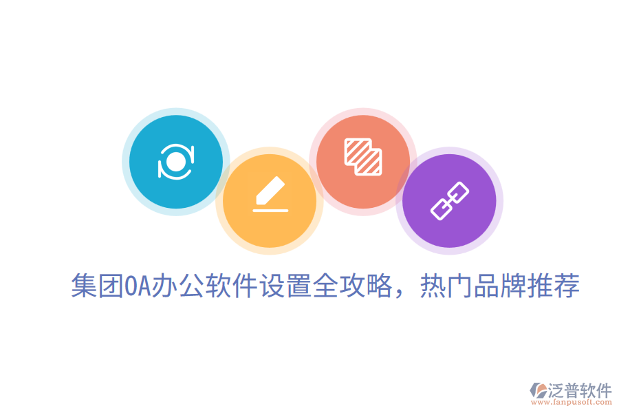  集團(tuán)OA辦公軟件設(shè)置全攻略，熱門(mén)品牌推薦