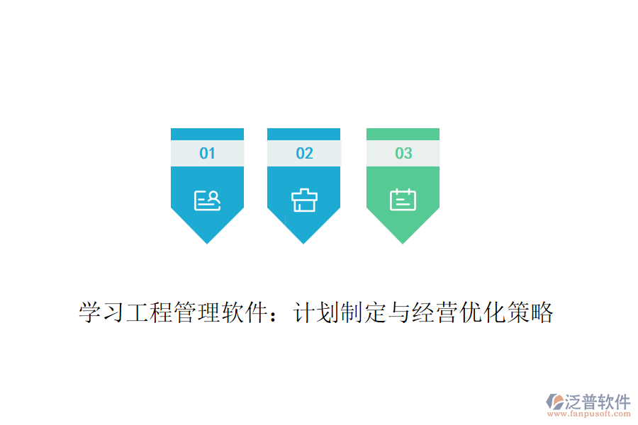 學(xué)習(xí)工程管理軟件：計劃制定與經(jīng)營優(yōu)化策略