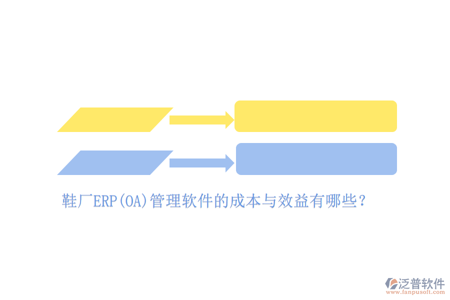 鞋廠ERP(OA)管理軟件的成本與效益有哪些？