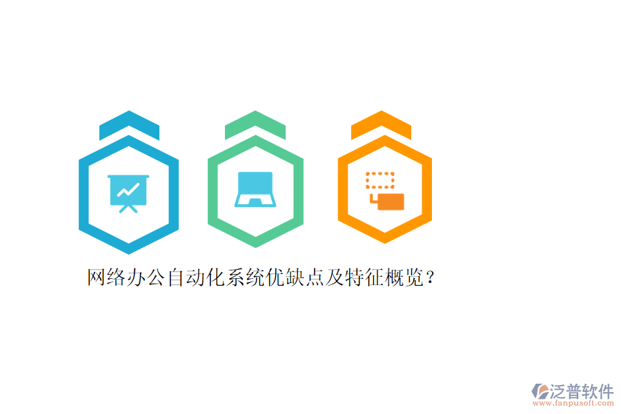 網(wǎng)絡辦公自動化系統(tǒng)優(yōu)缺點及特征概覽？