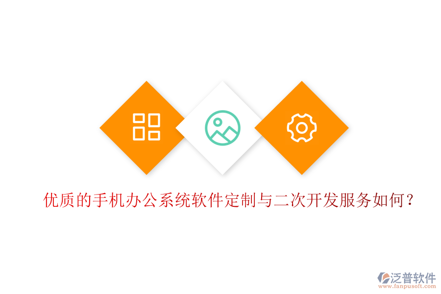  優(yōu)質(zhì)的手機(jī)辦公系統(tǒng)軟件定制與二次開(kāi)發(fā)服務(wù)如何？