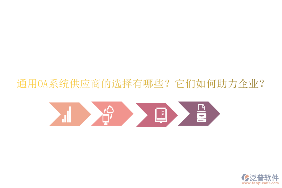 通用OA系統(tǒng)供應商的選擇有哪些？它們如何助力企業(yè)？