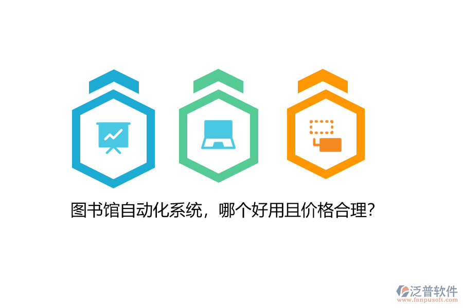 圖書館自動化系統(tǒng)，哪個好用且價格合理？