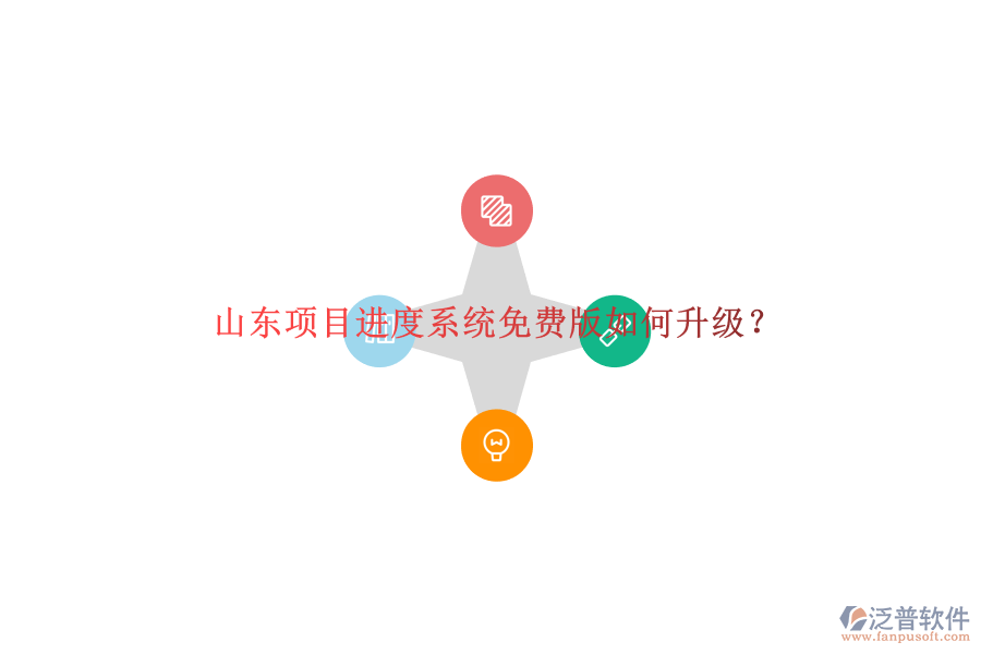 山東項(xiàng)目進(jìn)度系統(tǒng)免費(fèi)版如何升級?