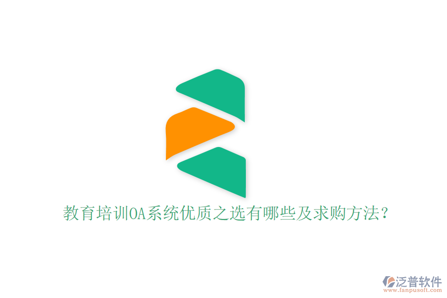 教育培訓(xùn)OA系統(tǒng)優(yōu)質(zhì)之選有哪些及求購方法？