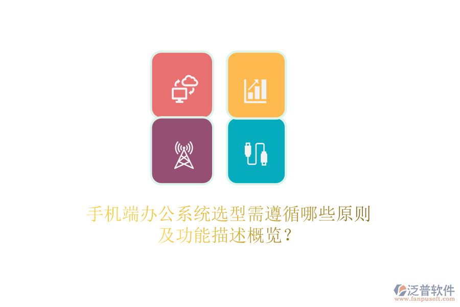 手機(jī)端辦公系統(tǒng)選型需遵循哪些原則及功能描述概覽？