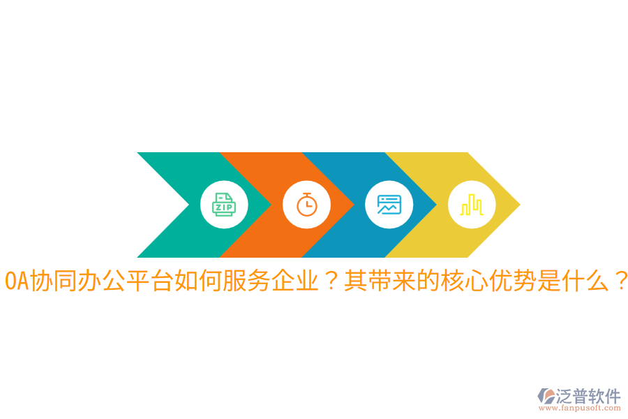  OA協(xié)同辦公平臺(tái)如何服務(wù)企業(yè)？其帶來(lái)的核心優(yōu)勢(shì)是什么？