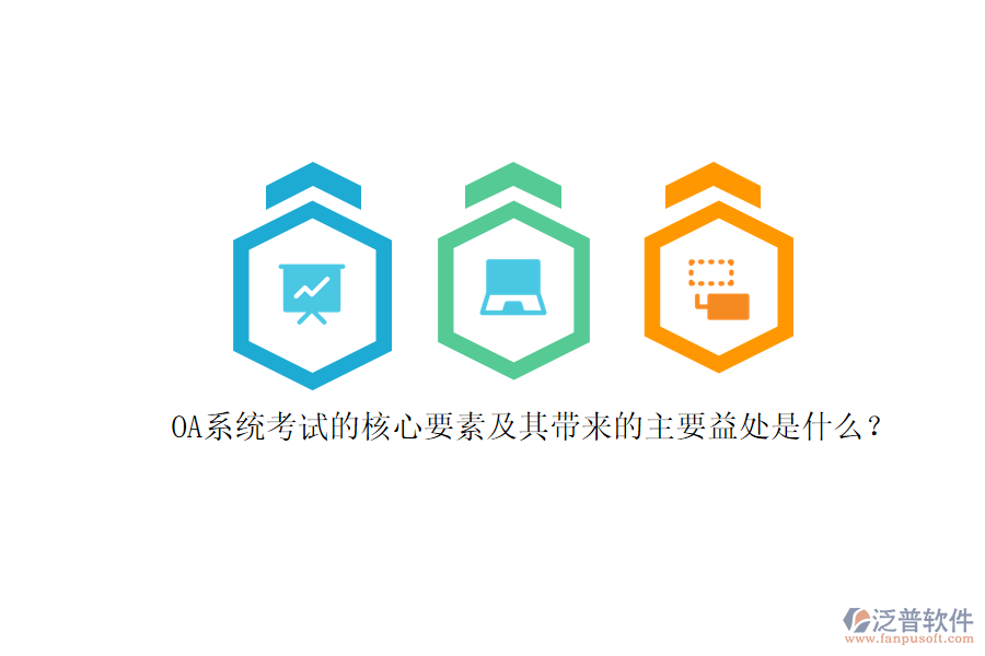 OA系統(tǒng)考試的核心要素及其帶來的主要益處是什么？