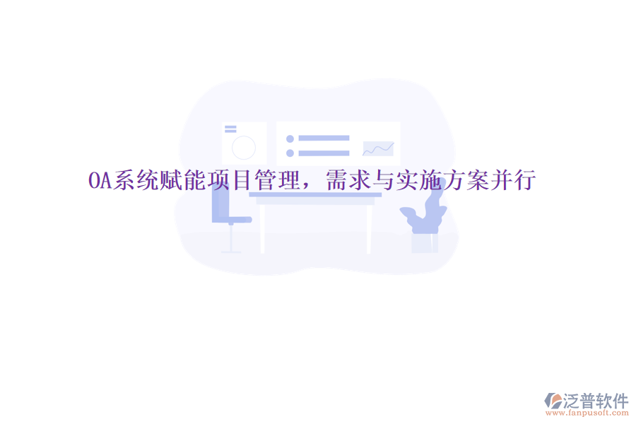 OA系統(tǒng)賦能項(xiàng)目管理，需求與實(shí)施方案并行