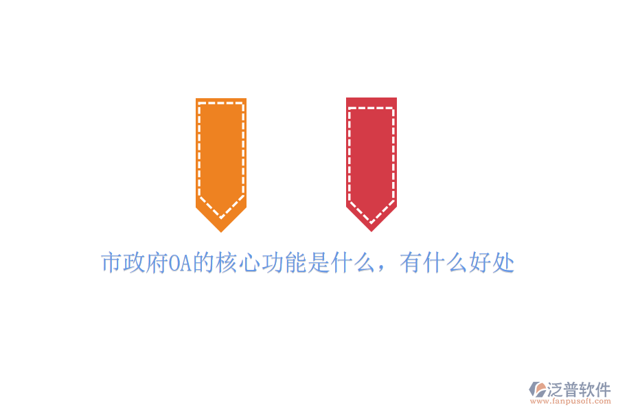  市政府OA的核心功能是什么，有什么好處