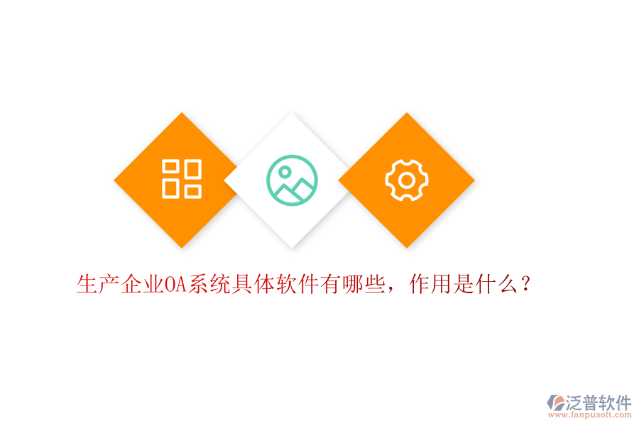  生產(chǎn)企業(yè)OA系統(tǒng)具體軟件有哪些，作用是什么？
