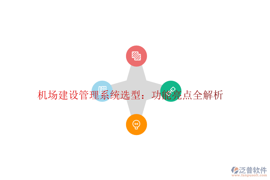 機(jī)場(chǎng)建設(shè)管理系統(tǒng)選型：功能亮點(diǎn)全解析