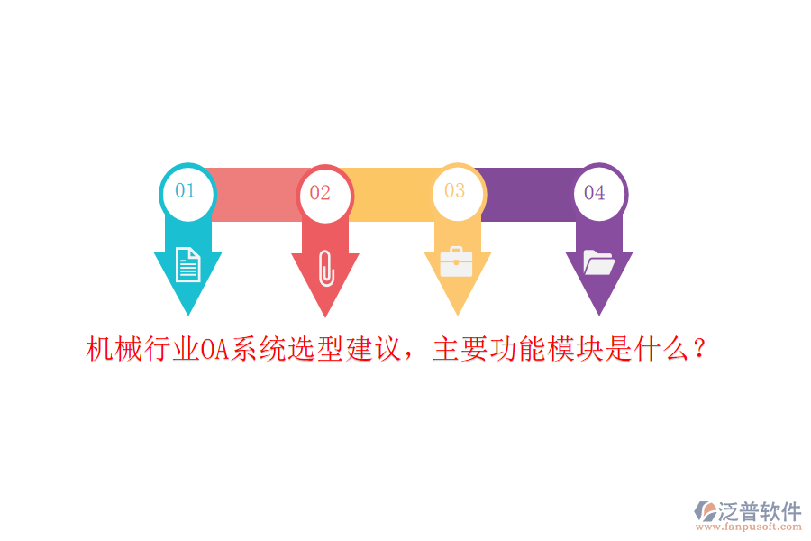 機(jī)械行業(yè)OA系統(tǒng)選型建議，主要功能模塊是什么？