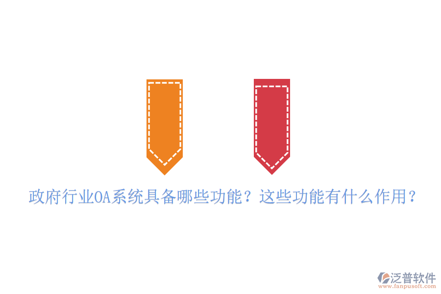  政府行業(yè)OA系統(tǒng)具備哪些功能？這些功能有什么作用？