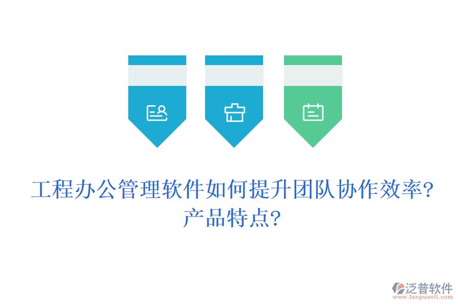 工程辦公管理軟件如何提升團(tuán)隊(duì)協(xié)作效率?產(chǎn)品特點(diǎn)?