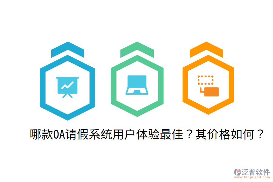  哪款OA請(qǐng)假系統(tǒng)用戶體驗(yàn)最佳？其價(jià)格如何？