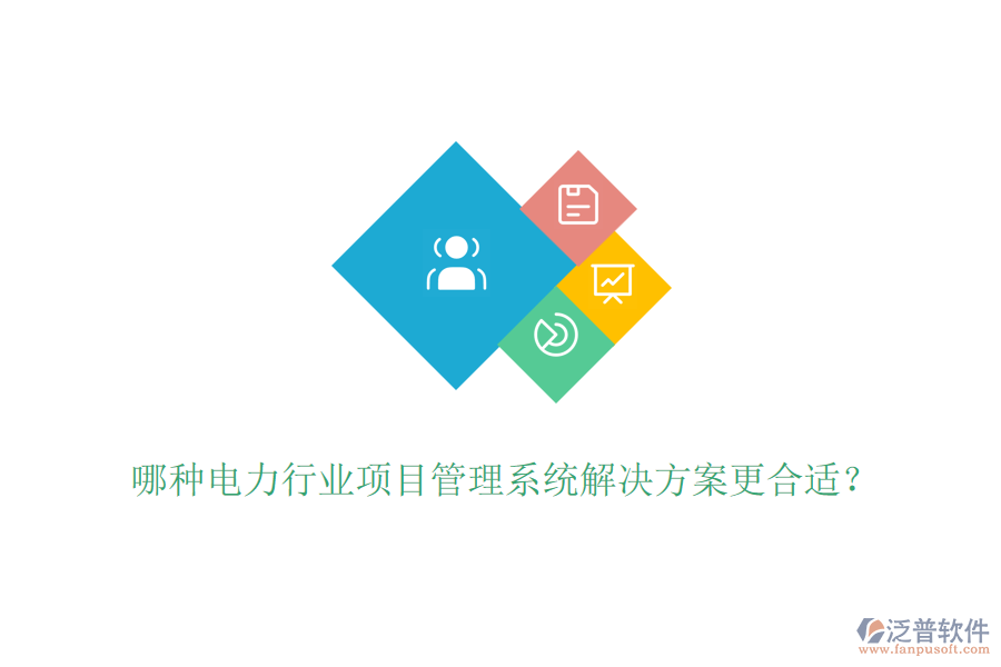 哪種電力行業(yè)項(xiàng)目管理系統(tǒng)解決方案更合適？