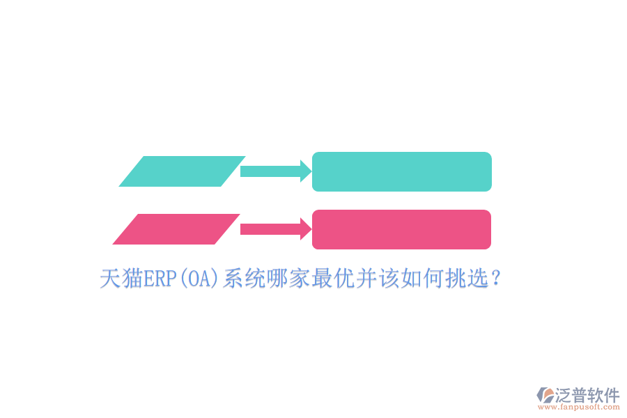 天貓ERP(OA)系統(tǒng)哪家最優(yōu)并該如何挑選？