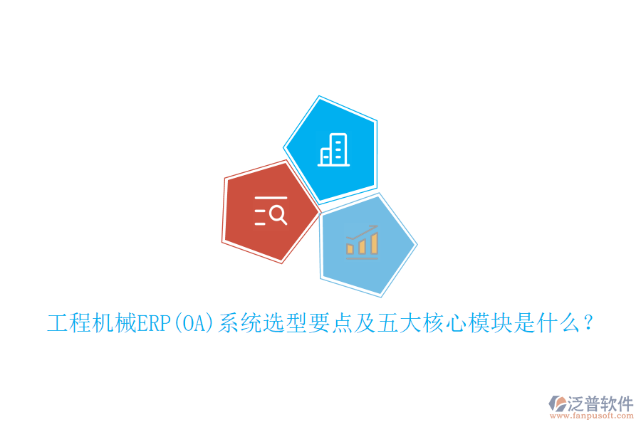 工程機械ERP(OA)系統(tǒng)選型要點及五大核心模塊是什么？